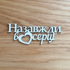 Деревʼяні топери