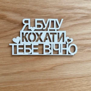 Деревʼяний топер "Я буду кохати тебе вічно"