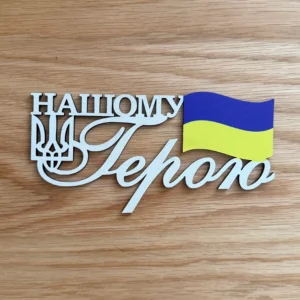 Деревʼяний топер "Нашому Герою"