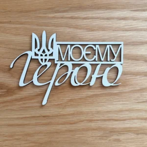 Деревʼяний топер "Моєму герою"