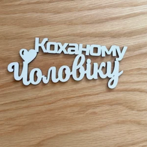 Деревʼяний топер "Коханому чоловіку"