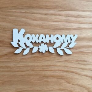 Деревʼяний топер "Коханому"